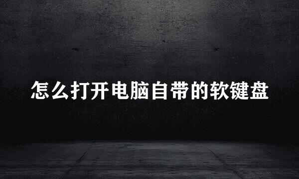 怎么打开电脑自带的软键盘