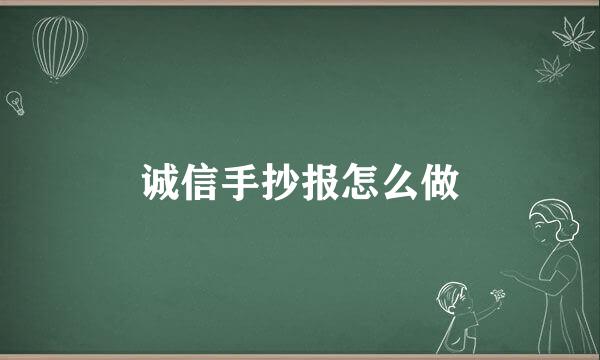 诚信手抄报怎么做