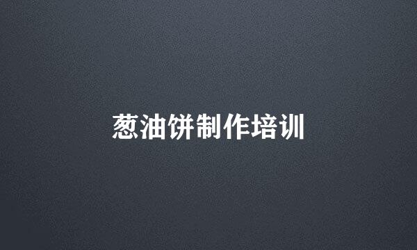 葱油饼制作培训