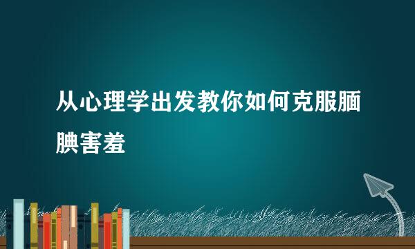 从心理学出发教你如何克服腼腆害羞