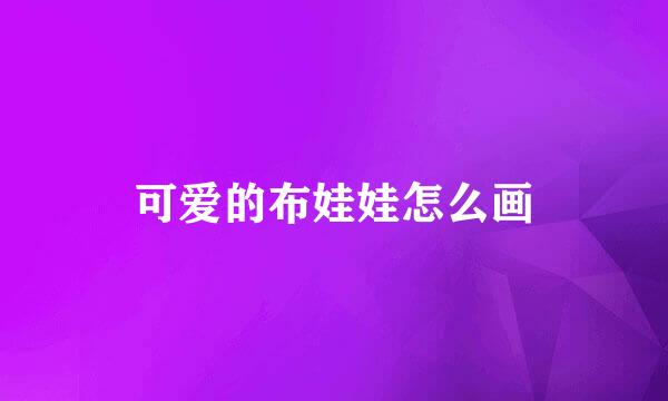 可爱的布娃娃怎么画