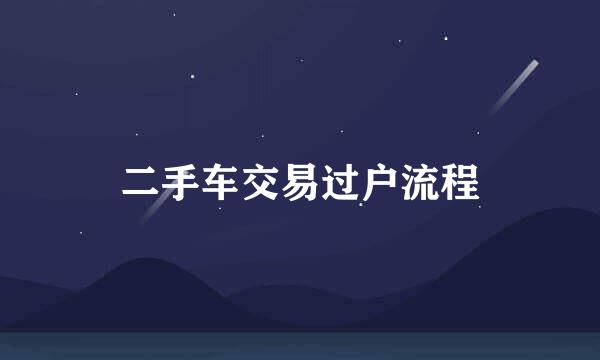 二手车交易过户流程