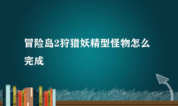 冒险岛2狩猎妖精型怪物怎么完成