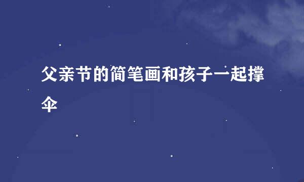 父亲节的简笔画和孩子一起撑伞