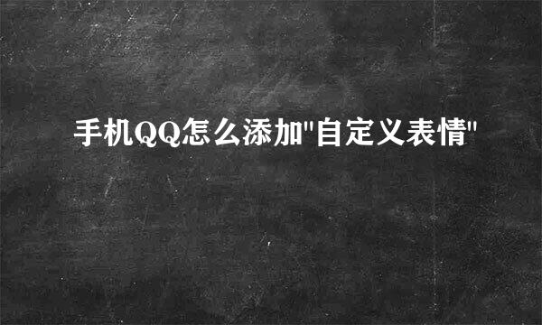 手机QQ怎么添加