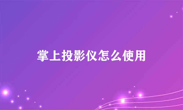 掌上投影仪怎么使用