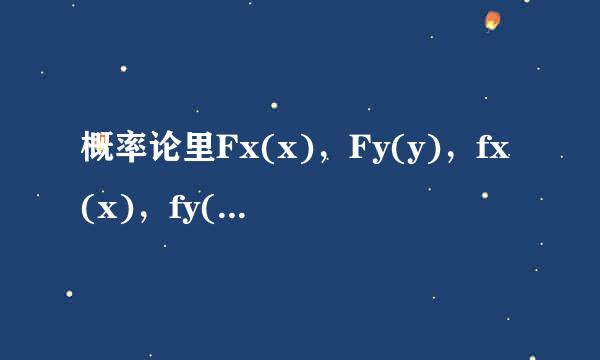 概率论里Fx(x),Fy(y),fx(x),fy(y)分别指什么
