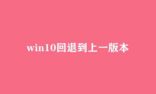 win10回退到上一版本