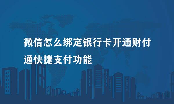 微信怎么绑定银行卡开通财付通快捷支付功能