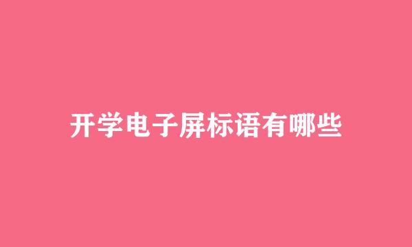 开学电子屏标语有哪些