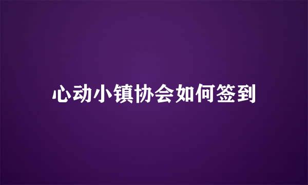 心动小镇协会如何签到