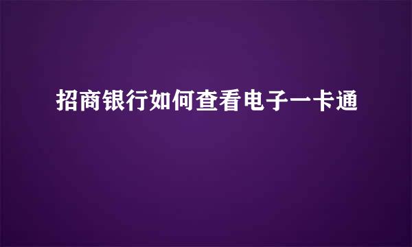 招商银行如何查看电子一卡通