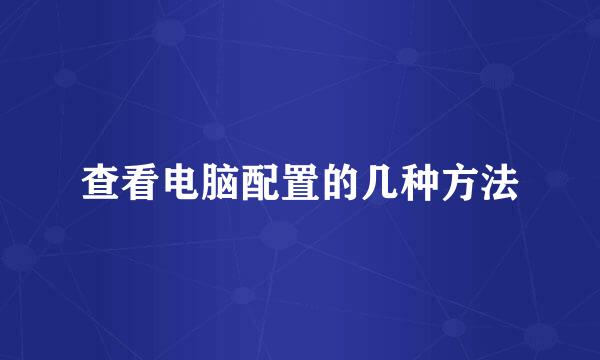 查看电脑配置的几种方法