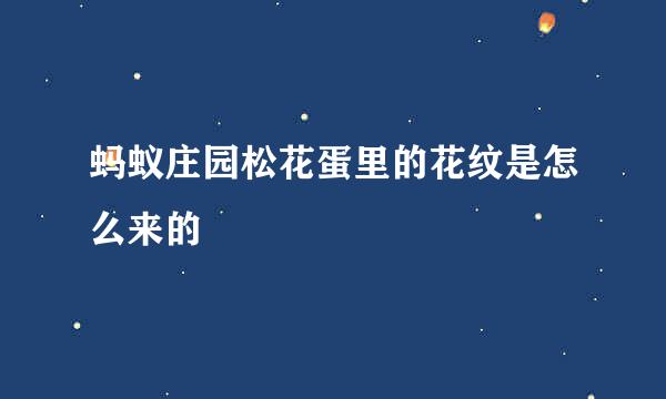 蚂蚁庄园松花蛋里的花纹是怎么来的