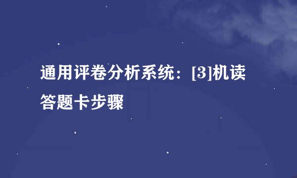 通用评卷分析系统：[3]机读答题卡步骤