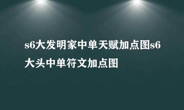 s6大发明家中单天赋加点图s6大头中单符文加点图
