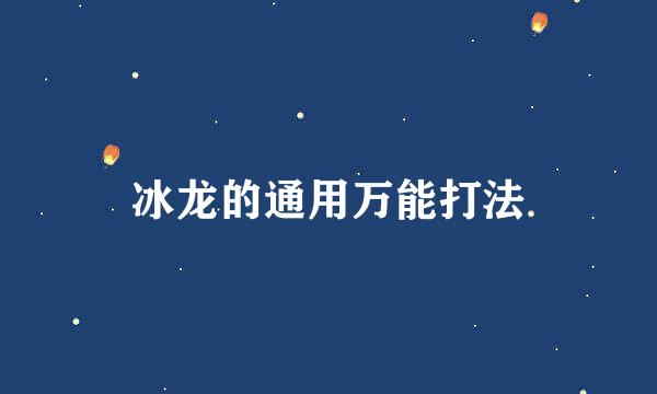 冰龙的通用万能打法
