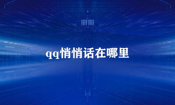 qq悄悄话在哪里