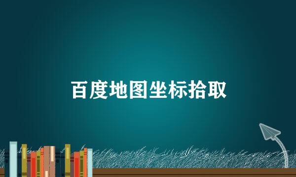 百度地图坐标拾取