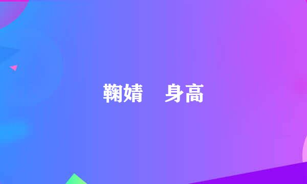 鞠婧祎身高