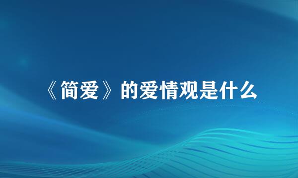 《简爱》的爱情观是什么