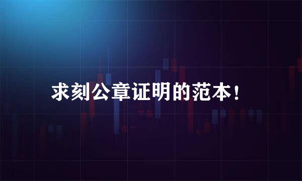 求刻公章证明的范本！