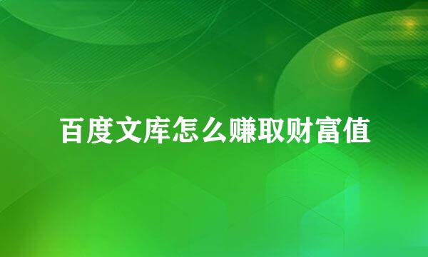 百度文库怎么赚取财富值