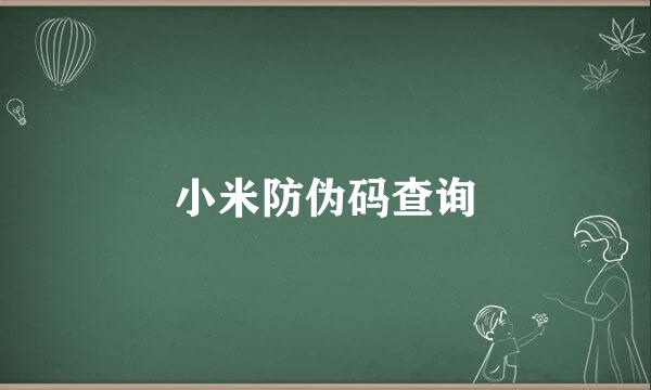 小米防伪码查询