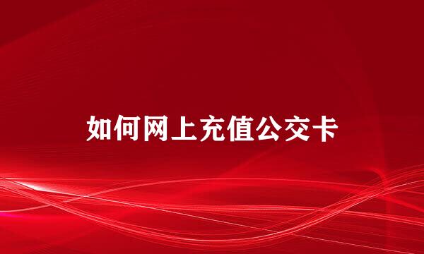 如何网上充值公交卡