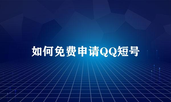 如何免费申请QQ短号