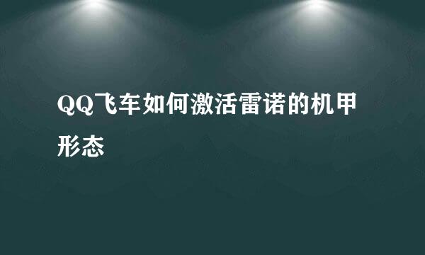QQ飞车如何激活雷诺的机甲形态