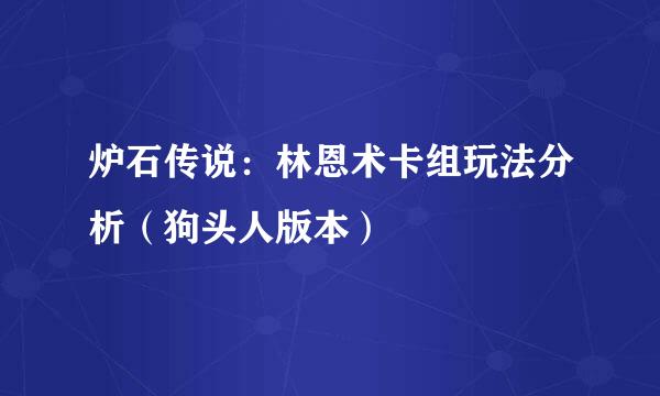 炉石传说：林恩术卡组玩法分析（狗头人版本）