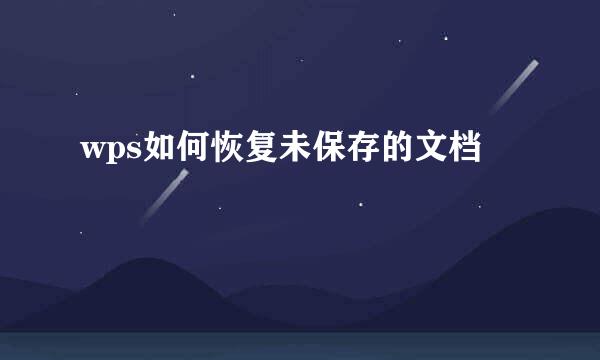 wps如何恢复未保存的文档