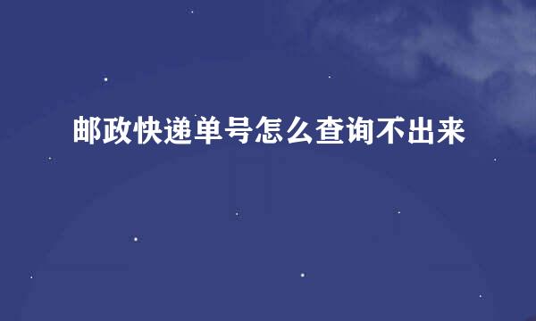 邮政快递单号怎么查询不出来