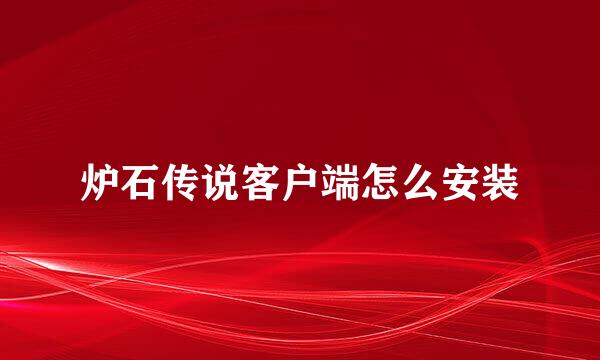 炉石传说客户端怎么安装