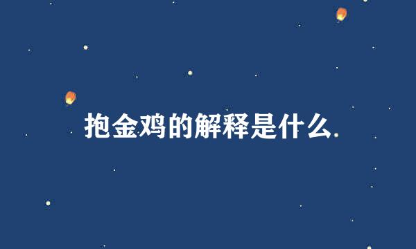 抱金鸡的解释是什么
