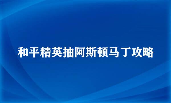 和平精英抽阿斯顿马丁攻略