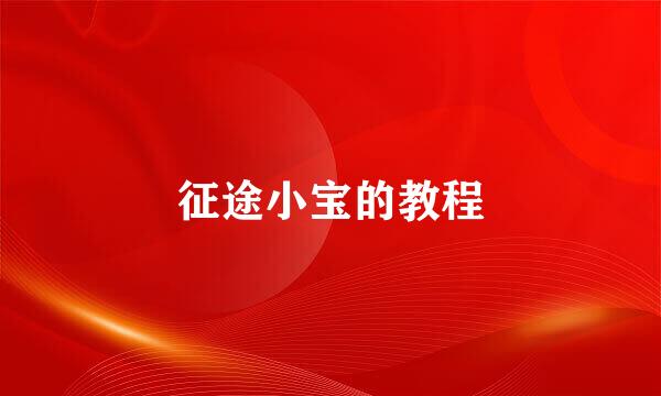 征途小宝的教程