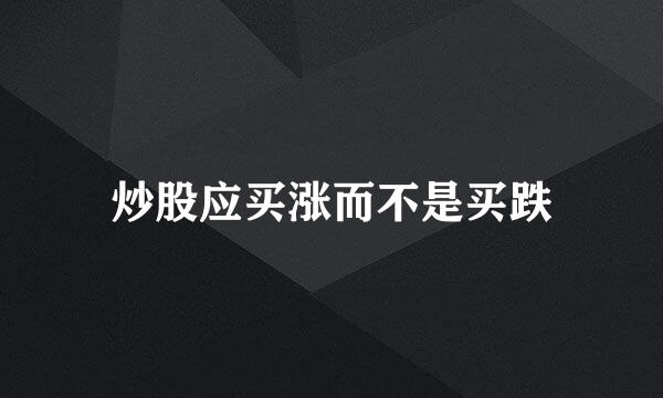 炒股应买涨而不是买跌