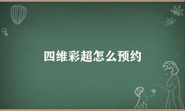 四维彩超怎么预约