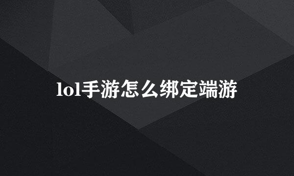 lol手游怎么绑定端游