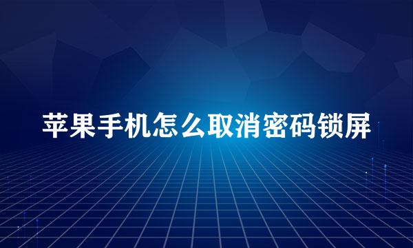 苹果手机怎么取消密码锁屏