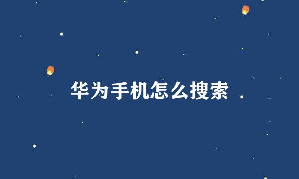 华为手机怎么搜索