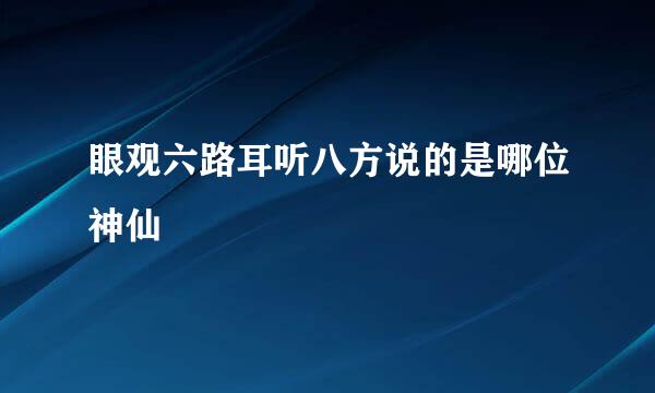眼观六路耳听八方说的是哪位神仙