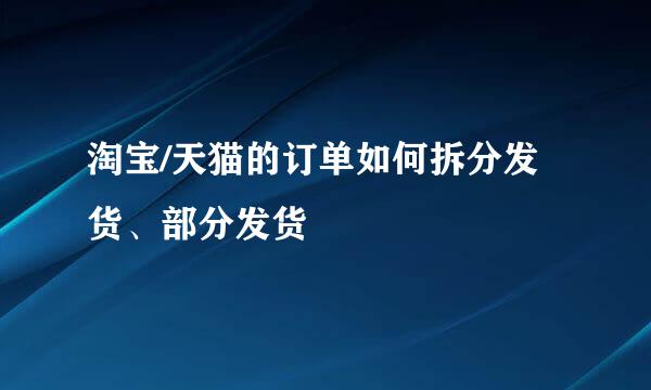 淘宝/天猫的订单如何拆分发货、部分发货
