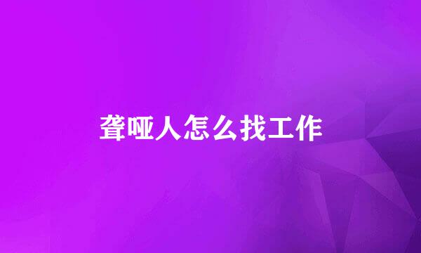 聋哑人怎么找工作