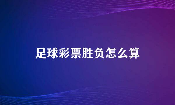 足球彩票胜负怎么算