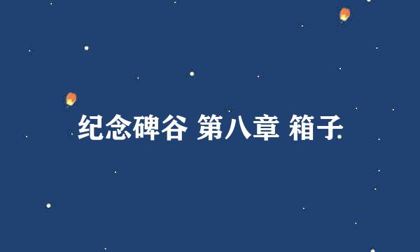 纪念碑谷 第八章 箱子
