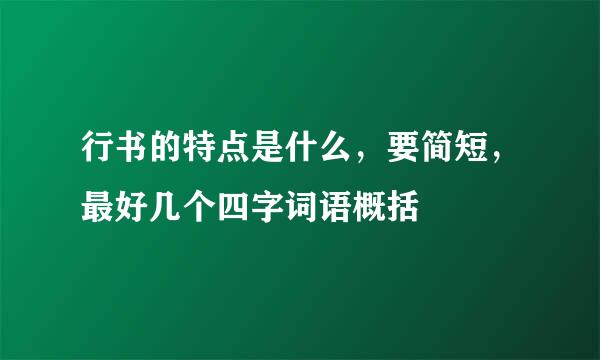 行书的特点是什么，要简短，最好几个四字词语概括