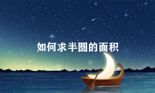 如何求半圆的面积